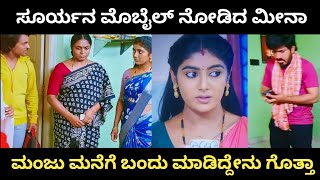 ಮಂಜು ಮನೆಗೆ ಬಂದು ಮೀನಾ ಮಾಡಿದ್ದೇನು ಗೊತ್ತಾ Aase serial  Kannada serial [upl. by Ilaw859]