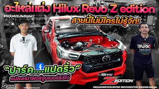 พาตะลุยบุกอาณาจักรของแต่งและชุดบอดี้พาร์ท  Hilux REVO Z Edition  ปาร์ค 8 ริ้ว มีครบทุกอย่าง [upl. by Martell]