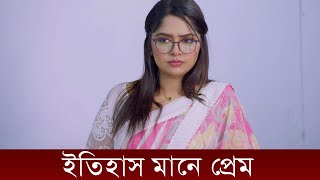 ইতিহাস মানে প্রেম  Love You Madam  Niloy Alamgir  Heme  Mohin Khan  Natok 2023 [upl. by Rudwik473]