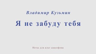 Я не забуду тебя Сибирские морозы В Кузьмин Ноты для альт саксофона [upl. by Dronel]