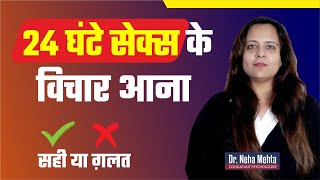 कही आप पागल तो नहीं हो रहे  Sexual OCD in Hindi  Dr Neha Mehta [upl. by Lainahtan757]