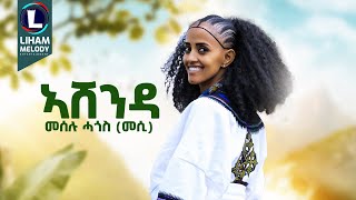 Meselu Hagos Ashenda መሰሉ ሓጎስ አሸንዳ New Tigrigna Music 2024 Official Video [upl. by Enad]