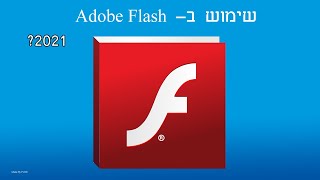 מדריך איך לשחק משחקי Adobe Flash ב 2021 [upl. by Etireugram]