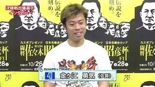 1028 たけお競輪 第12回闘将佐々木昭彦杯 S級決勝戦インタビュー [upl. by Windy]