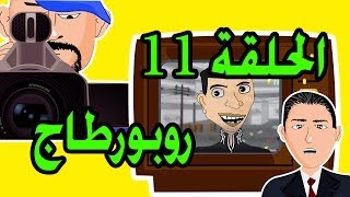 حكايات بوزبال الحلقة 11  روبورطاج  2013  Bouzebal Reportage  EP 11 [upl. by Abram]