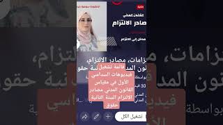 كل فيديوهات مقياس مصادر الالتزام السنة الثانية حقوق السداسي الأول الرابط في التعليقات [upl. by Gordy292]