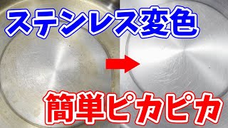 【まるで新品】使い込んで黄ばんだステンレス鍋をあっという間にピカピカにする方法！ [upl. by Ahsinyt124]