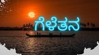 ಗೆಳೆತನ  Kannada Kavanagalu  Kannada quote  Kannada Poetry Kannada status videoKannada shayari [upl. by Eileen]