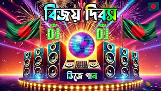 ১৬ই ডিসেম্বর বিজয় দিবসের ডিজে গান  16 december victory day Song 2024  Dj gan  16 December gan [upl. by Assirac]