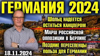 Шольц хочет остаться канцлером Марш российской оппозиции в Берлине Поздние переселенцы в Германии [upl. by Wang]