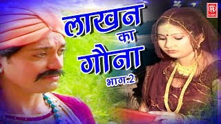 Dehati Aalha  लाखन का गोना भाग 2  Lakhan Ka Gona Part 2  Surjanya Chatanya  Rathor Cassette [upl. by Eentihw]