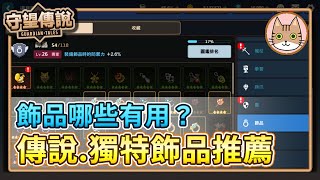 【守望傳說知識】飾品選擇困難？竟然有一個超越史詩的獨特飾品？敲碗已久的飾品介紹來啦！（請開啟CC字幕） [upl. by Pittman]