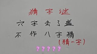 猜字谜：穴字去了盖，不作八字猜？思维训练 每天学习一点点 [upl. by Ettenotna]