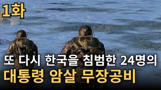 또 다시 대한민국에 침법한 북한의 대통령 암살 무장공비들 대통령 암살 무장공비 1화 [upl. by Yolane284]