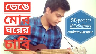 Ukulele Tutorial  Bhenge Mor Ghorer Chabi  Nabendu Das [upl. by Pozzy]