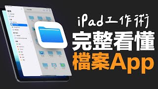 iPadOS 必學功能：完整看懂檔案 App！找回你的生產力！ [upl. by Elvin]