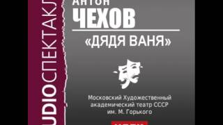 2000489Аудиокнига Чехов Антон Павлович «Дядя Ваня» [upl. by Llennej]