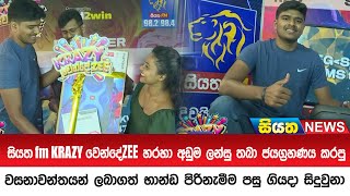 සියත fm KRAZY වෙන්දේZEE හරහා අඩුම ලන්සු තබා ජයග්‍රහණය කරපු වසනාවන්තයන් ලබාගත් භාන්ඩ පිරිනැමීම [upl. by Essirehc]