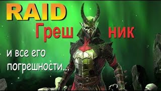 Raid Грешник quotИ все его погрешностиquot 50 LVL ГайдОбзор Defiled Sinner [upl. by Linnea759]