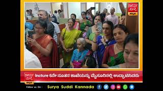 incture ಸಂಸ್ಥೆಯ 6ನೇ ಶಾಖೆಯನ್ನು ಮೈಸೂರಿನಲ್ಲಿ ಉದ್ಘಾಟನೆ ಮಾಡಲಾಯಿತು [upl. by Colfin553]