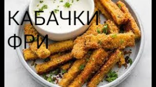 КАБАЧКИ ФРИ Безумно вкусные [upl. by Becka827]