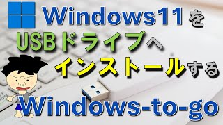 WindowsをUSBにインストールする。 Windows to goのインストールの仕方です。 最近のUSBドライブはかなりアクセススピードが速くWindowsをインストールすることも可能です。 [upl. by Letitia751]