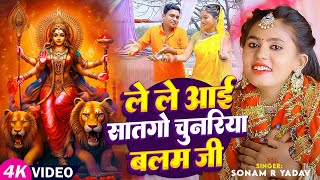 Video  ले ले आई सातगो चुनरिया बलम जी  Sonam R Yadav का भोजपुरी देवी गीत  Bhojpuri Navratri Song [upl. by Oiziruam613]