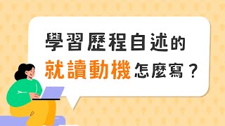 學習歷程自述的「 P 就讀動機 」怎麼寫？大學教授告訴你！ [upl. by Chadbourne]