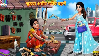 जुड़वा अमीर गरीब बहनें  Judwa Bahne  Hindi Kahani  Moral Stories  Bedtime Stories  Hindi Stories [upl. by Eniale]