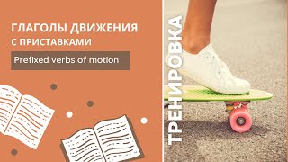 Глаголы движения с приставками Тренировка 2  Prefixed verbs of motion [upl. by Ytirehc266]