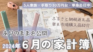 【家計簿公開】5人家族リアルな６月の家計簿🏠手取り30万円台手書き家計簿節約専業主婦単身赴任生活 [upl. by Icyac]