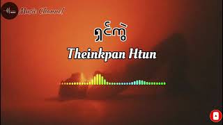 ရှင်ကွဲ  Theinkpan Htun [upl. by Ydasahc]