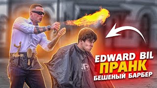 EDWARD BIL ОГНЕННАЯ СТРИЖКА PRANK  ПЬЯНЫЙ ВАЛЕРА ПРИСТАЁТ К ДЕВУШКЕ реакция людей на РОЗЫГРЫШ [upl. by Olvan]