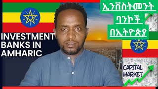 ኢንቨስትመንት ባንኮች በኢትዮጵያ Investment Banks In Ethiopia Stock market in Ethiopia [upl. by Daugherty]