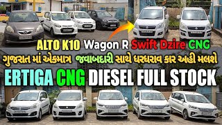 Ertiga Petrol Cng ફુલ સ્ટોક  AltoWeganrSwift Dzire Cng મા મળશેsecond hand car [upl. by Vinay]