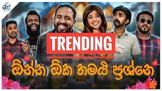 ඕන්න ඕක තමයි ප්‍රශ්ණේ  Onna Oka Thamayi Prashne  Siril Videos [upl. by Otrebmal]