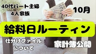 【給料日ルーティン】10月の家計簿公開。現金仕分けファイルの中身どうなってんの？もちろん100均ですわ、全て。 [upl. by Alleirbag]