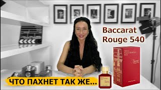 Что ПАХНЕТ так же как и BACCARAT ROUGE 540  Чем заменить  Обзор копий духов  Двойники ароматы [upl. by Notsnorb599]