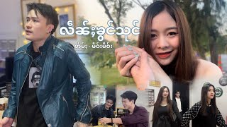 လဵၼ်ႈၶွင်သုင် เล่นของสูง  မဵဝ်းမဵဝ်း x Ping Thawatt Official MV ၵႂၢမ်းတႆး [upl. by Laeahcim234]