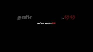 Thanimai kadhal whatsappstatus tamilovesong trendingshorts lovestatus lovesong thanimaikadhal [upl. by Nicolle909]