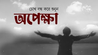 অপেক্ষা • আবু জাফর মোঃ ছালেহ এর কবিতা • আবৃত্তি মাহবুবুর রহমান টুনু • Opekkha • Bangla Kobita [upl. by Weir]