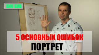 5 ОСНОВНЫХ ОШИБОК В ПОРТРЕТЕ  А Рыжкин ENG SUB [upl. by Salvucci]