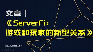 文章丨聊聊耶鲁大学教授的文章《ServerFi游戏和玩家之间的新型关系》 [upl. by Casavant492]