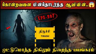 Real Life Ghost Experience in Tamil  மொத்த திகிலும் நிறைந்த ஆவியின் பயங்கரம் Shivas Investigation [upl. by Aldin948]