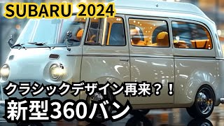 【スバル新型360バン】2024年最新情報、2025年モデル徹底解説 [upl. by Itnava]