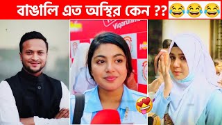 অস্থির বাঙালি 😅 113😁 funny facts  funny video  osthir bangali  funny video  osthir bengali [upl. by Harts]