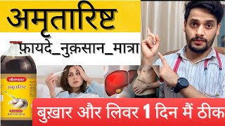 अमृतारिष्ट के फ़ायदे  नुक़सान मात्रा  Amritarishta ke fayde  Side Effect  Dose  FEVER  2023 [upl. by Nehtanoj]