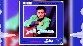 Moustafa Amar  Lao  مصطفى قمر  لو [upl. by Attenauqa]