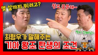 EP 292 최형우가 확신하는 기아타이거즈 왕조 [upl. by Clarhe]