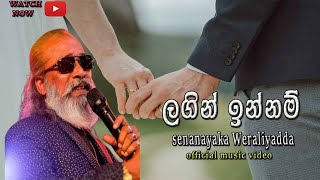 ලගින් ඉන්නම්  Lagin innam  Senanayaka weraliyadda new official music video [upl. by Akihsar]